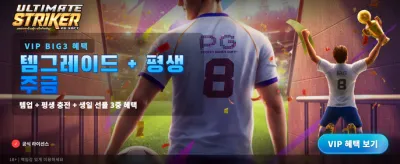 궁극의 스트라이커, 최강의 배당